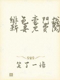 绯色豪门总裁的新妻免费阅读封面