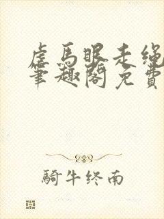 虐马眼走绳by笔趣阁免费阅读
