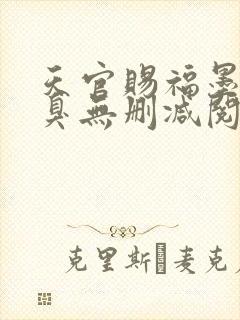 天官赐福墨香铜臭无删减阅读全文