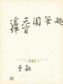 沧元图笔趣阁无弹窗