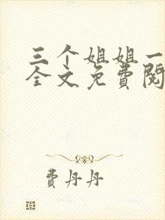 三个姐姐一个弟全文免费阅读