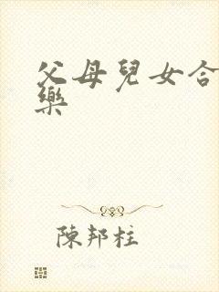 父母儿女合家欢乐