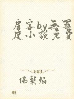 房客by无罪国度小说免费阅读笔趣阁