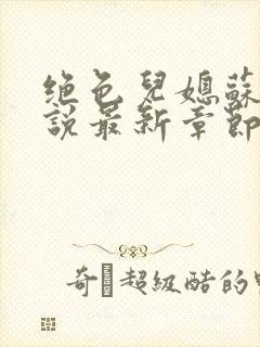 绝色儿媳苏婉小说最新章节内容免费阅读