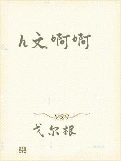 h文啊啊