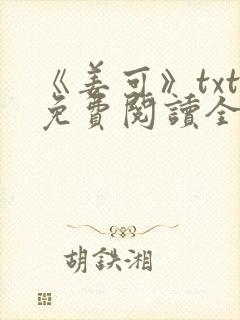 《姜可》txt免费阅读全文封面