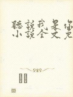 听说我是你老婆小说全文免费阅读封面