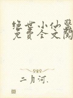 绝世小仙医张冬免费全文阅读无弹窗
