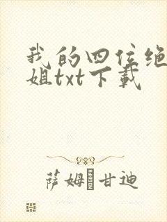 我的四位绝美师姐txt下载封面