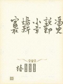 官场小说冯天明最新章节更新