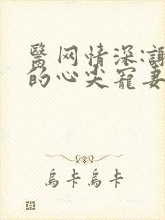 医网情深:谢少的心尖宠妻