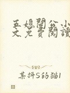 五媳闹公小说全文免费阅读无弹窗