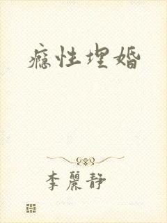瘾性埋婚