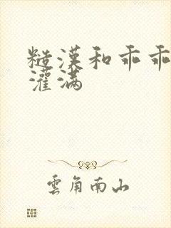 糙汉和乖乖女H灌满