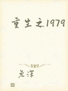 重生之1979