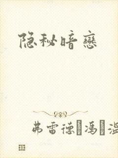 隐秘暗恋封面