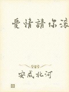 爱情请你滚开