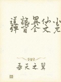 道诡异仙小说无弹窗全文免费阅读封面