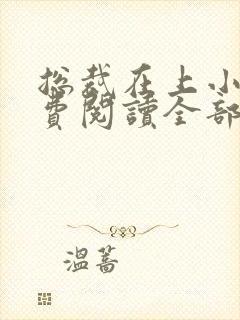 总裁在上小说免费阅读全部