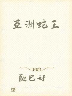 亚洲蛇王