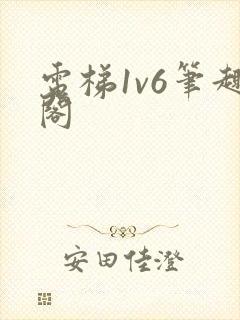 电梯1v6笔趣阁