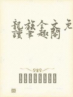 龙族全文免费阅读笔趣阁封面