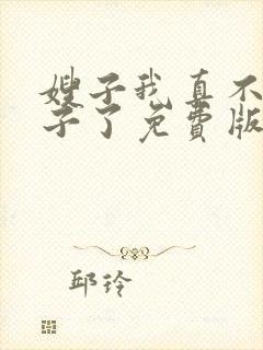 嫂子我真不是傻子了免费版封面