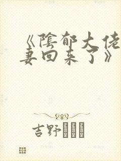《阴郁大佬的亡妻回来了》txt