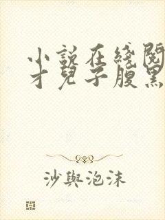 小说在线阅读天才儿子腹黑娘亲封面