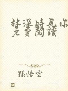 林深时见你全文免费阅读