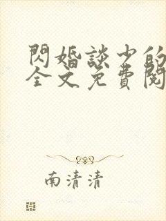 闪婚谈少的甜妻全文免费阅读封面