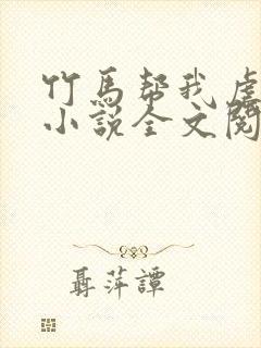竹马帮我虐情敌小说全文阅读封面