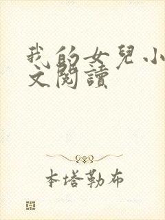 我的女儿小可全文阅读