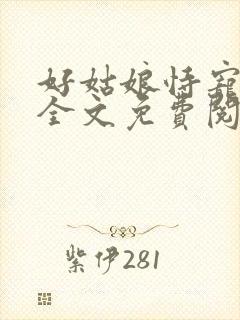 好姑娘恃宠而娇全文免费阅读封面