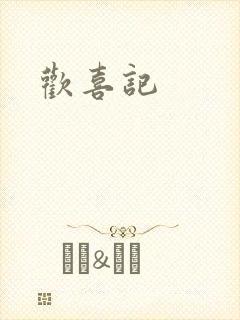欢喜记封面