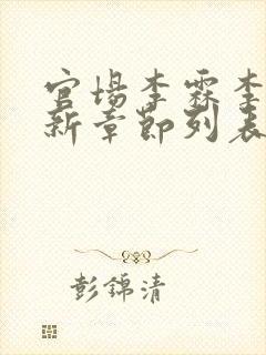 官场李霖李澜最新章节列表封面