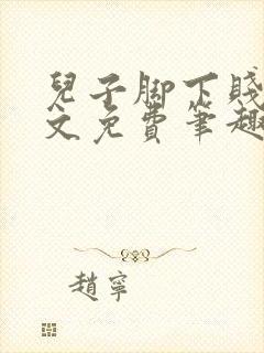儿子脚下贱狗全文免费笔趣阁小说