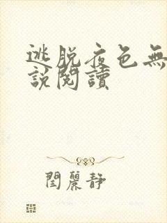 逃脱夜色无边小说阅读