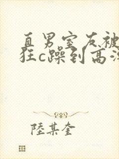 直男室友被室友狂c躁到高潮文