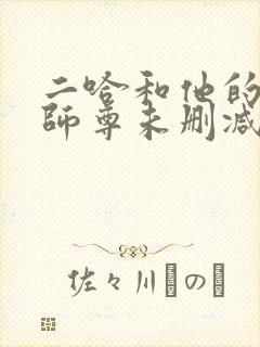 二哈和他的白猫师尊未删减版在线封面