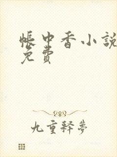 帐中香小说全文免费