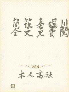 简筱秦砺川小说全文免费阅读最新章