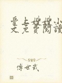 爱上嫂嫂小说全文免费阅读最新章节列表封面