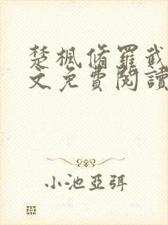 楚枫修罗武神全文免费阅读笔趣阁无弹窗
