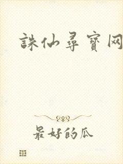 诛仙寻宝网