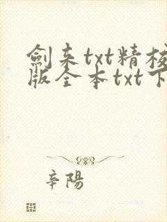 剑来txt精校版全本txt下载