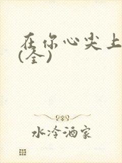 在你心尖上起舞(全)