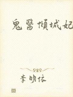 鬼医倾城妃