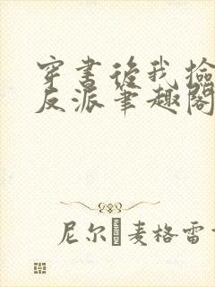 穿书后我捡到了反派笔趣阁封面