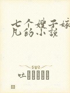 七个嫂子嫁给叶凡的小说封面